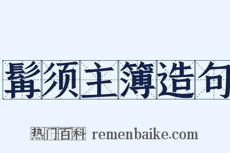 髯须主簿造句是什么意思的图片